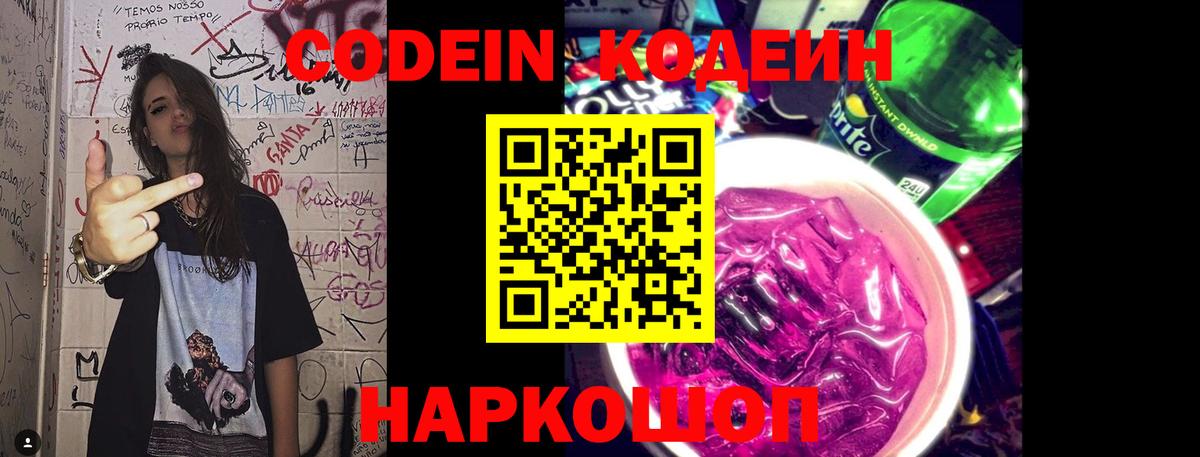 Кодеин Purple Drank  Вход с VPN  Златоуст 